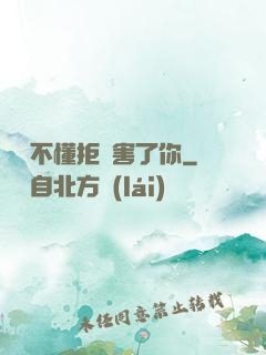 別讓不懂拒絕害了你