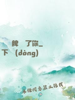 別讓壞脾氣毀了你