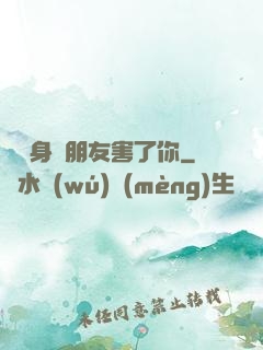 別讓身邊朋友害了你