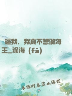 別逼我，我真不想做海王