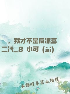 別鬧，我才不是反派富二代