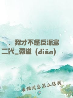 別鬧，我才不是反派富二代