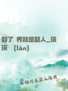 到了異界就是超人