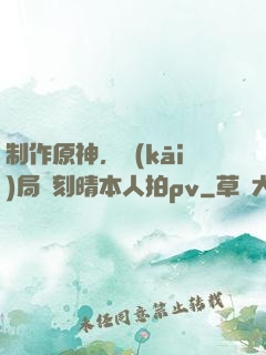 制作原神，開(kāi)局讓刻晴本人拍pv