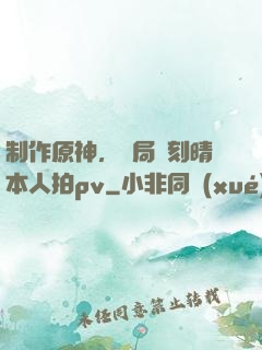 制作原神，開局讓刻晴本人拍pv