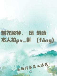 制作原神，開局讓刻晴本人拍pv