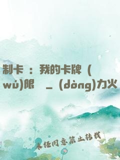 制卡師：我的卡牌無(wú)限連鎖