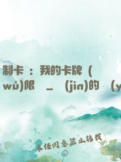 制卡師：我的卡牌無(wú)限連鎖