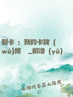 制卡師：我的卡牌無(wú)限連鎖