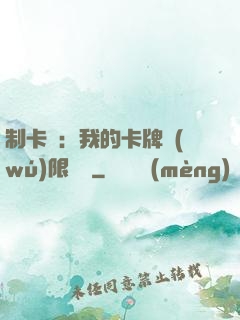 制卡師：我的卡牌無(wú)限連鎖
