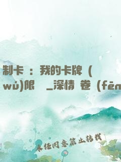 制卡師：我的卡牌無(wú)限連鎖