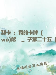 制卡師：我的卡牌無(wú)限連鎖