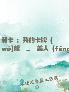 制卡師：我的卡牌無(wú)限連鎖