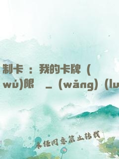 制卡師：我的卡牌無(wú)限連鎖