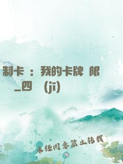 制卡師：我的卡牌無限連鎖