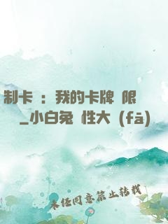 制卡師：我的卡牌無限連鎖