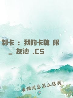 制卡師：我的卡牌無限連鎖