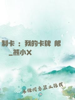 制卡師：我的卡牌無限連鎖