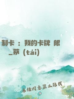 制卡師：我的卡牌無限連鎖