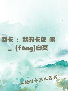 制卡師：我的卡牌無限連鎖