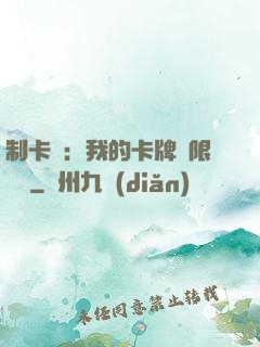 制卡師：我的卡牌無限連鎖
