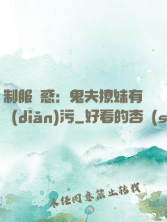 制服誘惑：鬼夫撩妹有點(diǎn)污