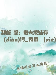 制服誘惑：鬼夫撩妹有點(diǎn)污