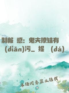 制服誘惑：鬼夫撩妹有點(diǎn)污