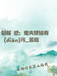 制服誘惑：鬼夫撩妹有點(diǎn)污