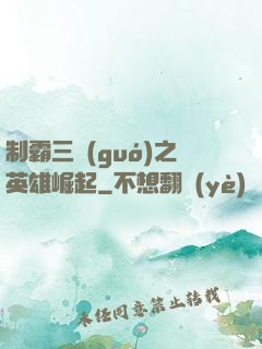 制霸三國(guó)之英雄崛起