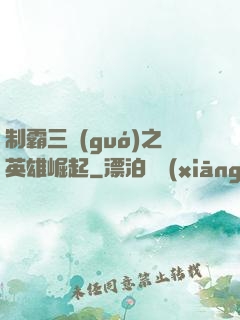 制霸三國(guó)之英雄崛起