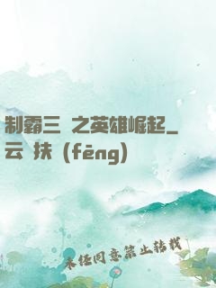 制霸三國之英雄崛起