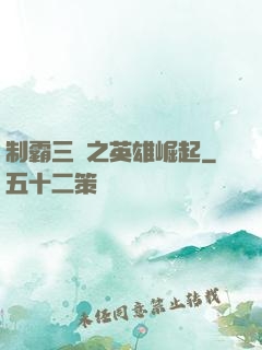 制霸三國之英雄崛起