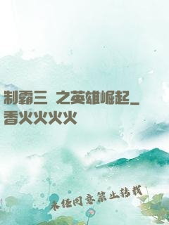 制霸三國之英雄崛起