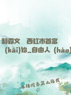 制霸文娛從西虹市首富開(kāi)始