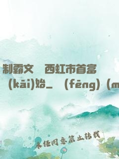 制霸文娛從西虹市首富開(kāi)始