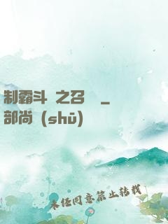 制霸斗羅之召喚師