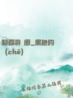 制霸游戲圈