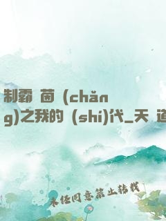 制霸綠茵場(chǎng)之我的時(shí)代