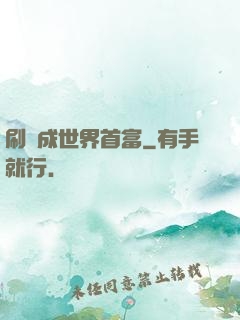 刷劇成世界首富