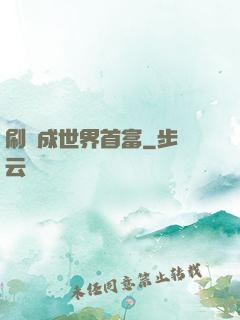 刷劇成世界首富
