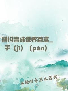 刷抖音成世界首富