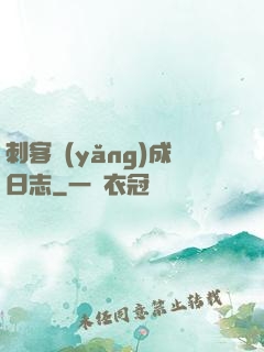 刺客養(yǎng)成日志