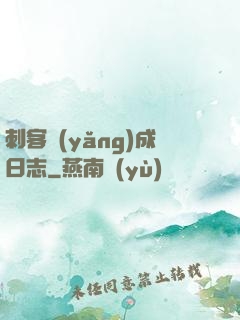刺客養(yǎng)成日志