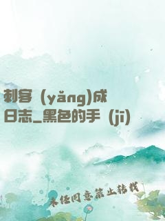 刺客養(yǎng)成日志