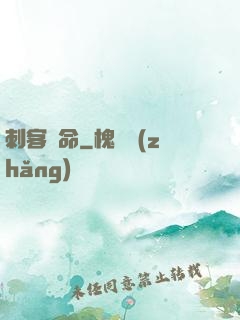 刺客饒命