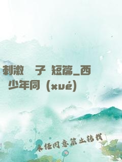 刺激婦亂子倫短篇