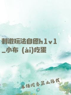 刺激玩法自愿h1v1
