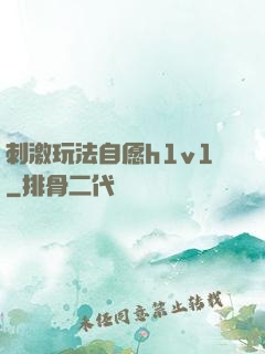 刺激玩法自愿h1v1