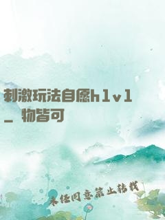 刺激玩法自愿h1v1
